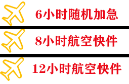 大兴机场托运快递公司,专业空运当天件